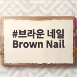 브라운 네일 Brown Nail