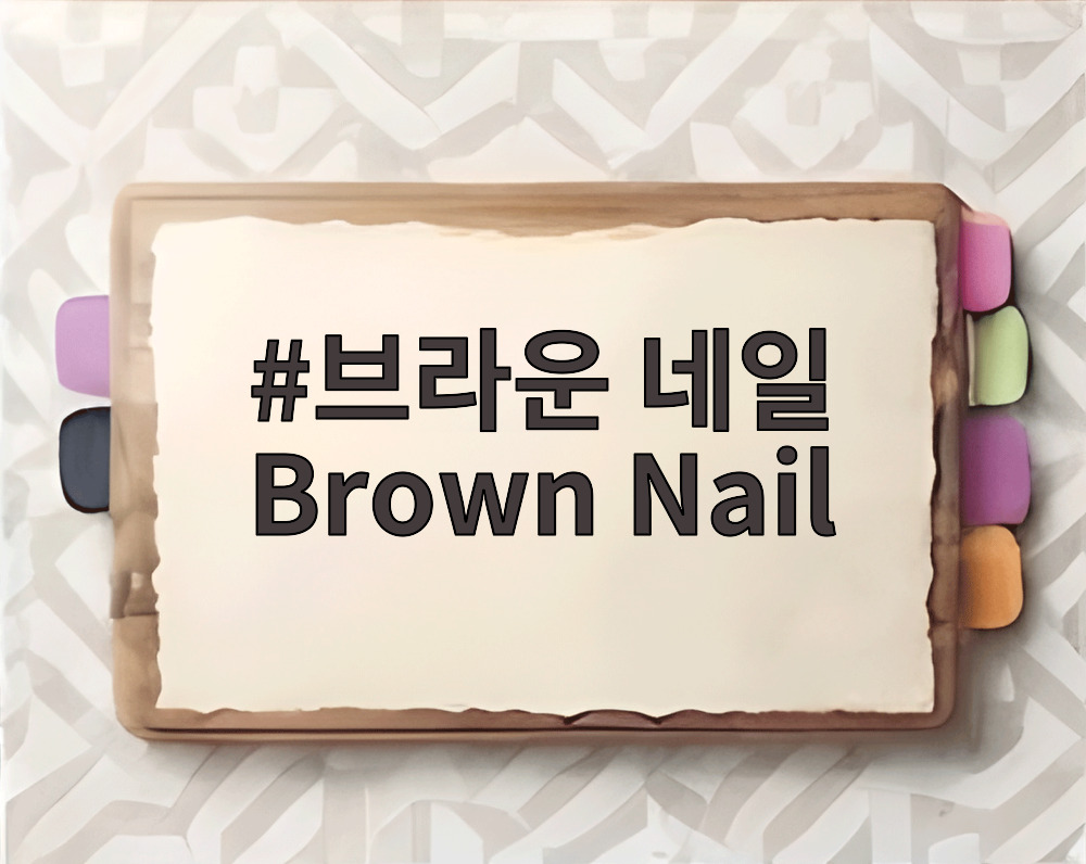 브라운 네일 Brown Nail