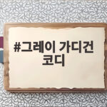 그레이 가디건 코디