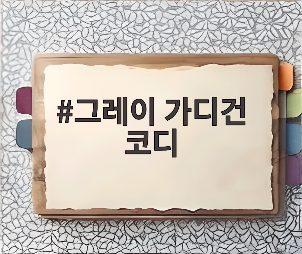 그레이 가디건 코디