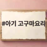 아기 고구마요리