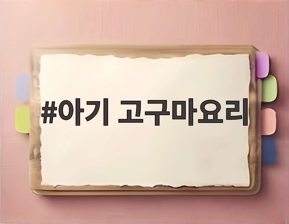 아기 고구마요리