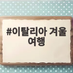 이탈리아 겨울 여행 두툼한 패딩 꼭 필요할까 도시별 날씨와 옷차림 이탈리아 겨울 여행