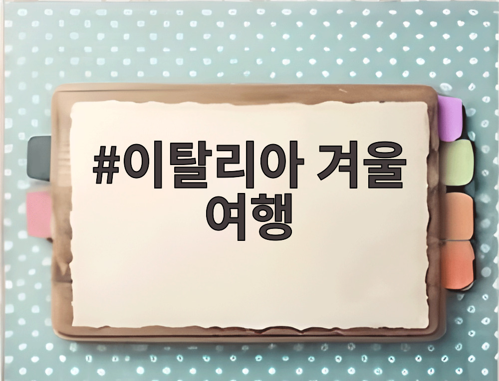 이탈리아 겨울 여행