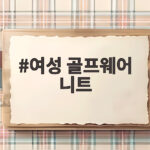 여성 골프웨어 니트로 가을 라운딩 스타일과 보온을 한 번에 잡는 법 여성 골프웨어 니트
