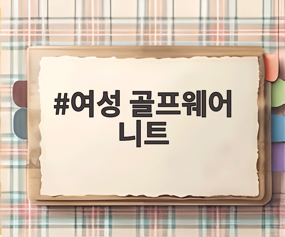 여성 골프웨어 니트