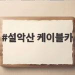 설악산 케이블카