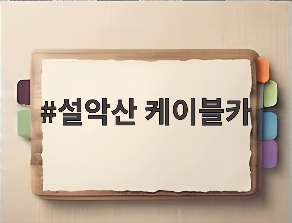 설악산 케이블카
