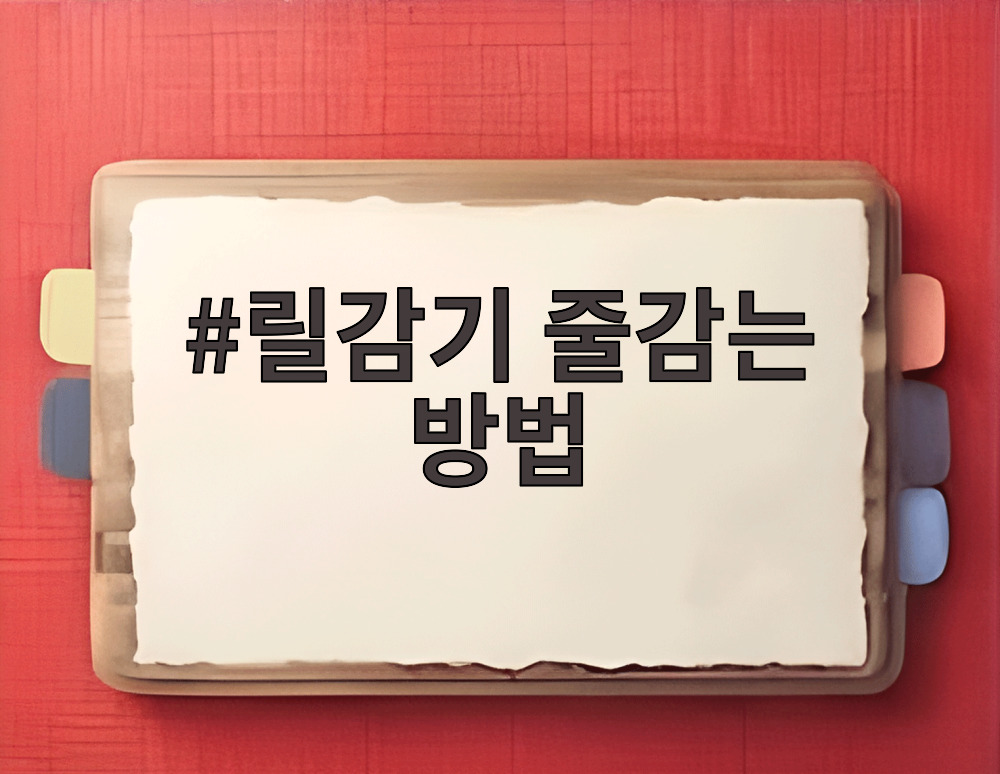 릴감기 줄감는 방법
