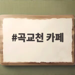 곡교천 카페