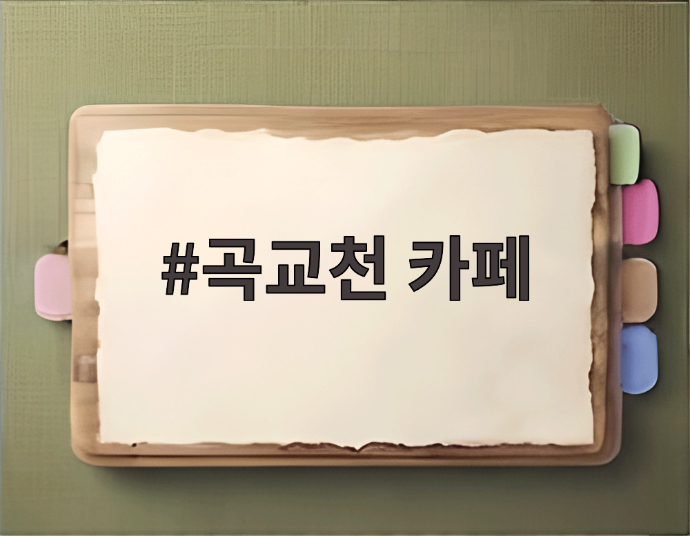 곡교천 카페
