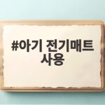 아기 전기매트 사용 괜찮을까 안전한 기준 총정리 아기 전기매트 사용
