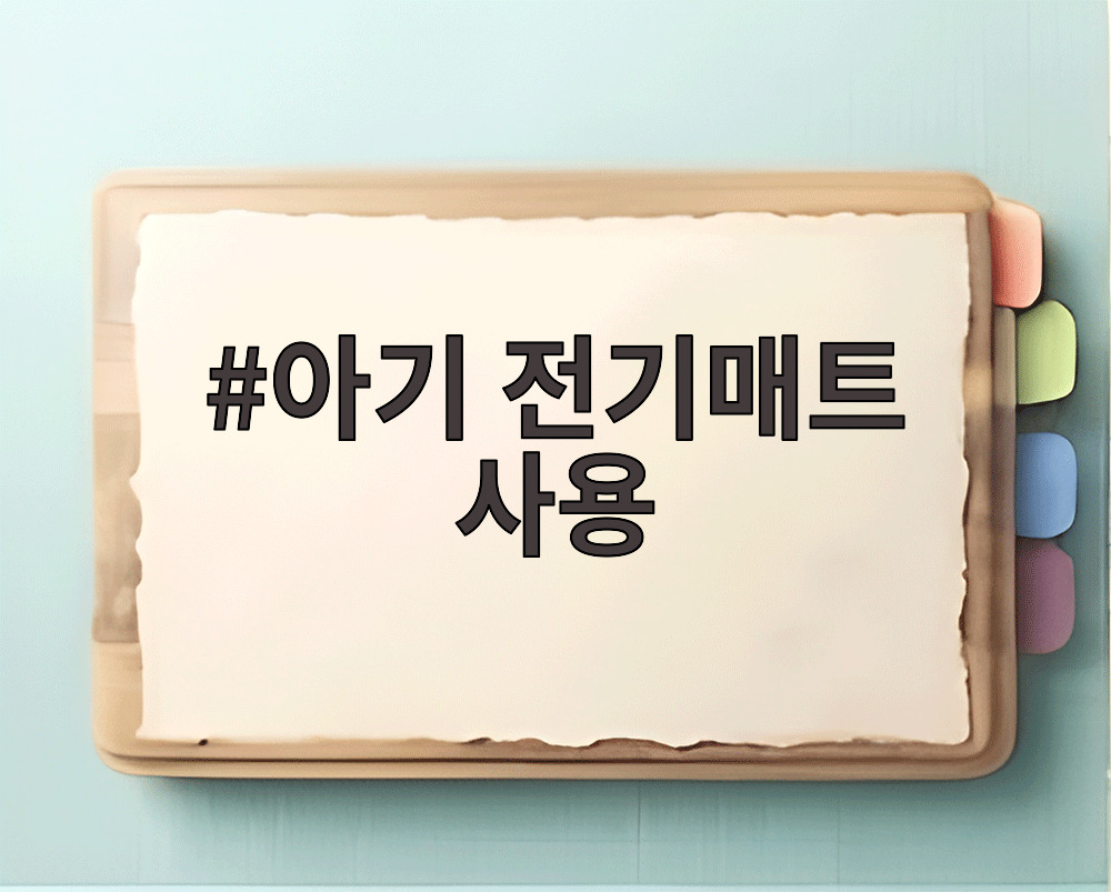 아기 전기매트 사용