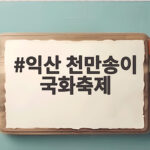익산 천만송이 국화축제 2026 언제 어디서 볼까 익산 천만송이 국화축제