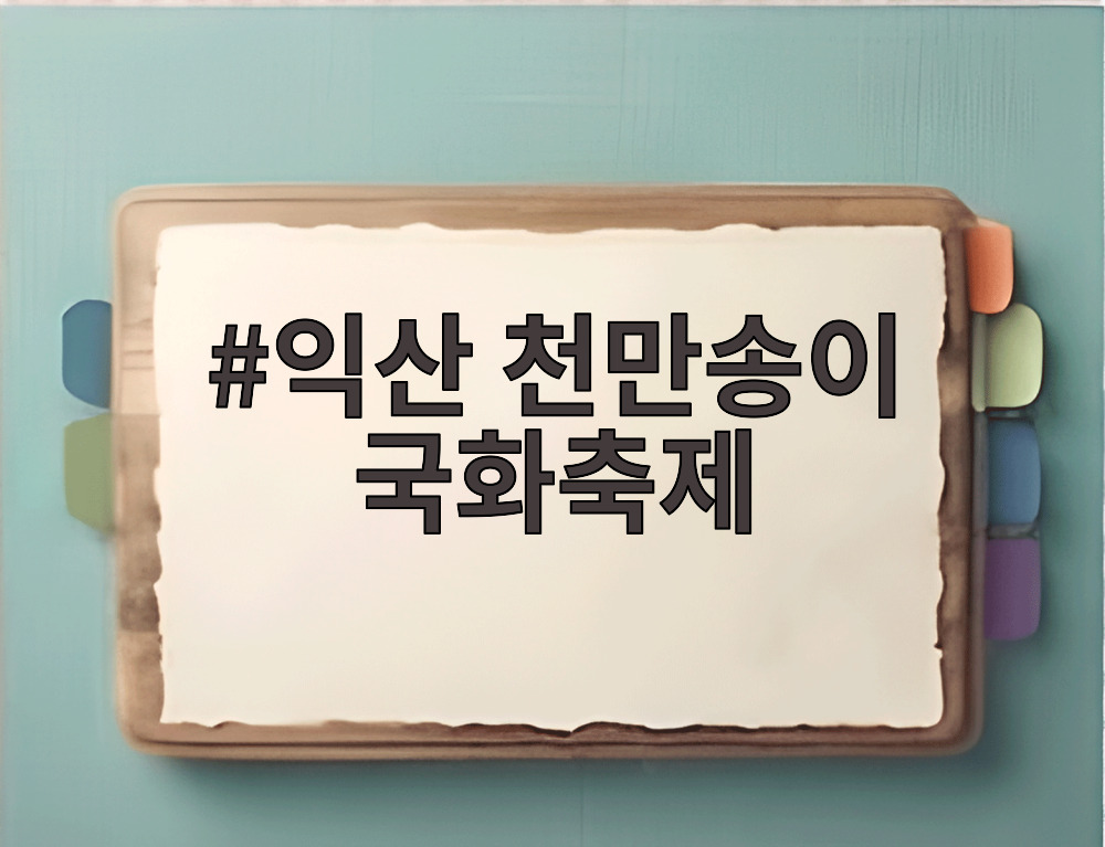 익산 천만송이 국화축제
