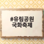 유림공원 국화축제