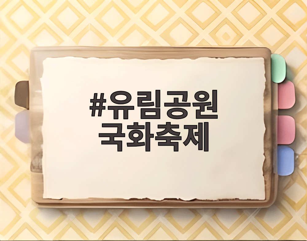 유림공원 국화축제