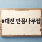 대전 단풍나무집 반찬만으로도 밥 한 공기 뚝딱 대전 단풍나무집