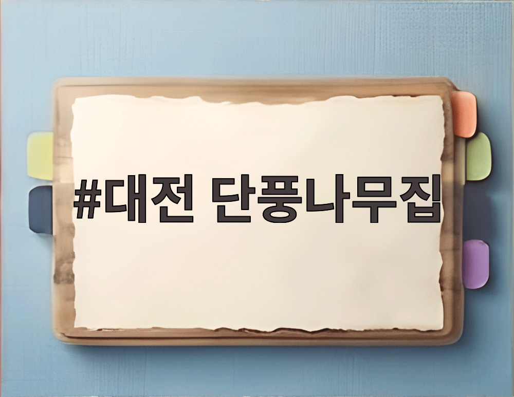 대전 단풍나무집