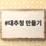 대추청 만들기 가을 생강과 대추로 따뜻한 한 잔을 준비하는 방법 대추청 만들기