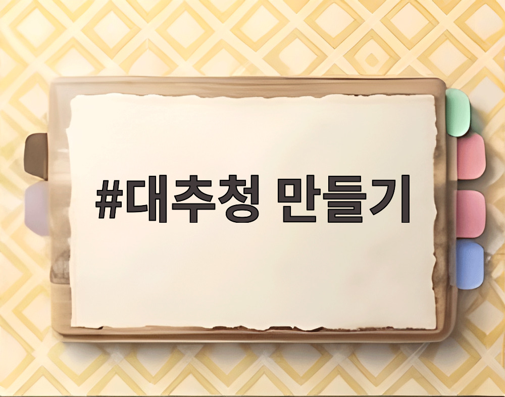 대추청 만들기