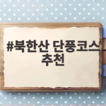 북한산 단풍코스 추천 2026 절정 시기와 난이도별 코스 북한산 단풍코스 추천