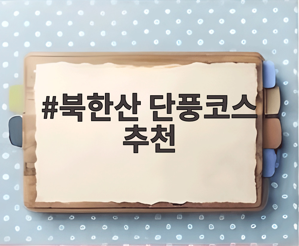 북한산 단풍코스 추천