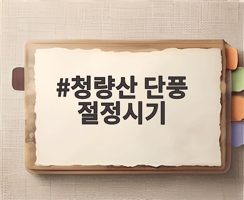 청량산 단풍 절정시기