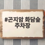 곤지암 화담숲 주차장 어디에 세워야 할까 고민이라면 곤지암 화담숲 주차장