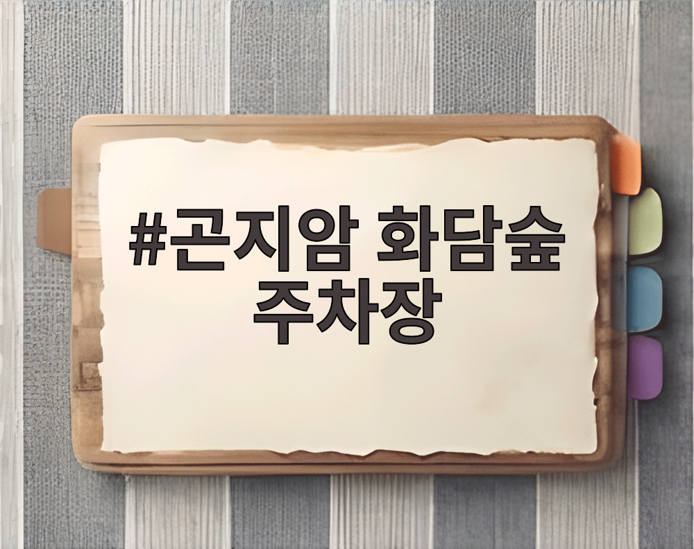 곤지암 화담숲 주차장
