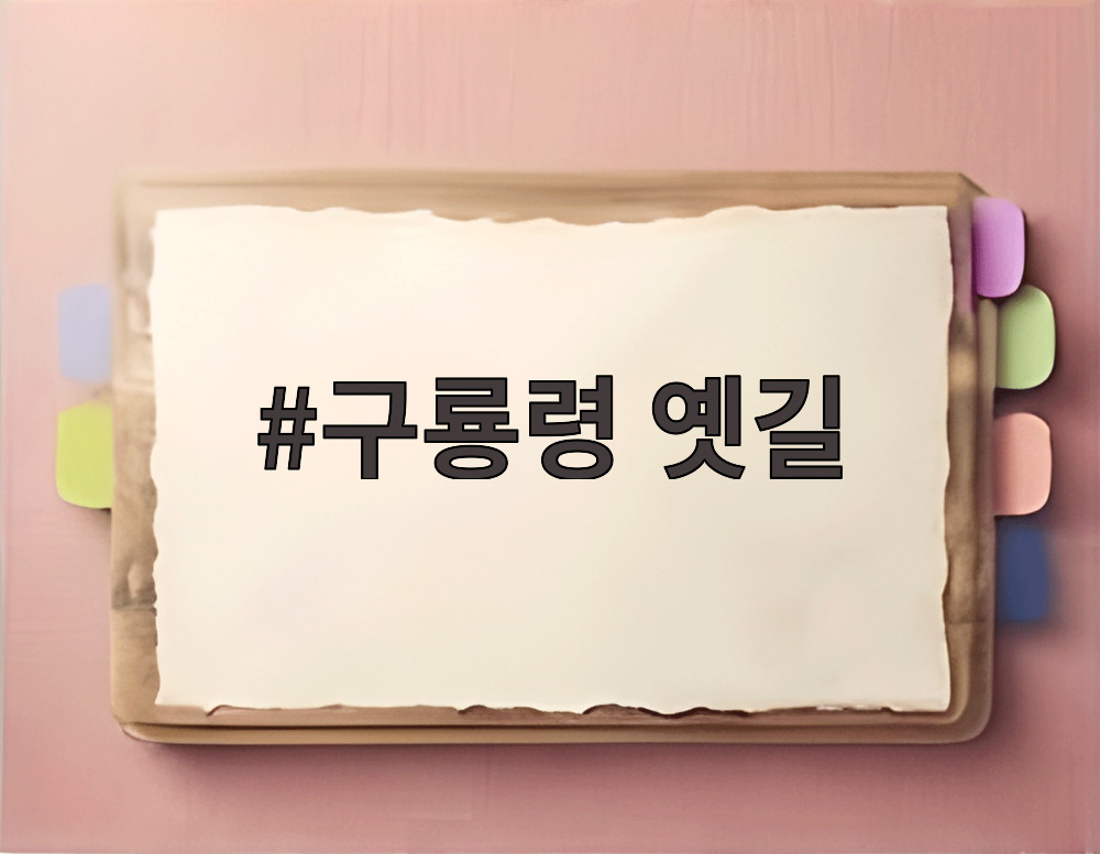 구룡령 옛길