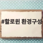 할로윈 환경구성