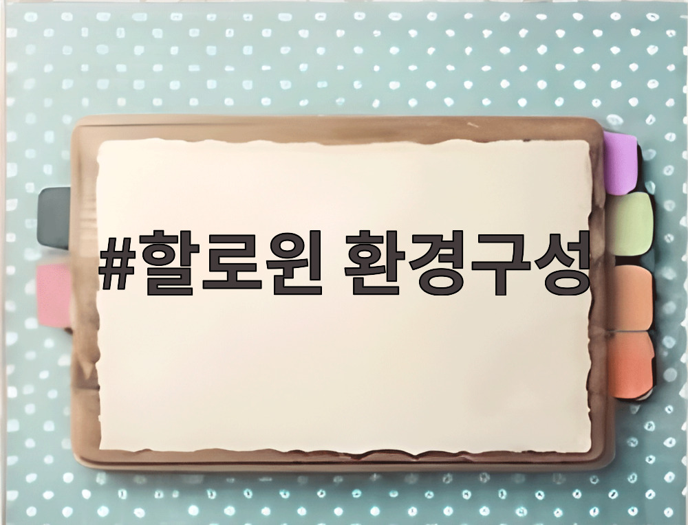 할로윈 환경구성