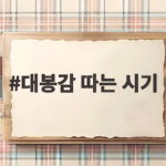 대봉감 따는 시기