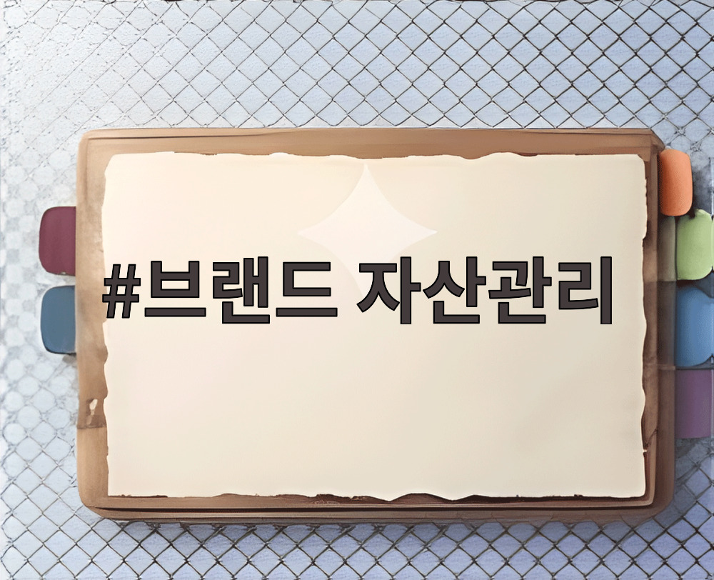 브랜드 자산관리