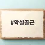 악설골근이 뭔지 알고 나면 턱과 삼킴이 편해집니다 악설골근