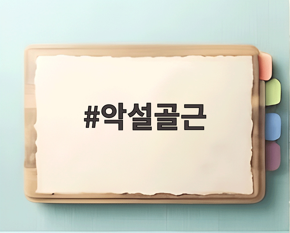 악설골근