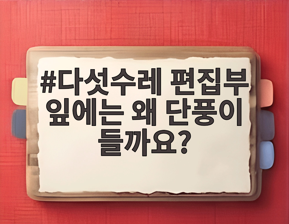 다섯수레 편집부 잎에는 왜 단풍이 들까요?
