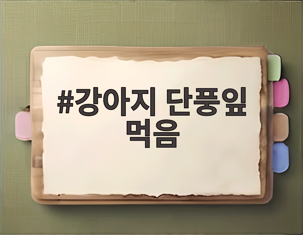 강아지 단풍잎 먹음
