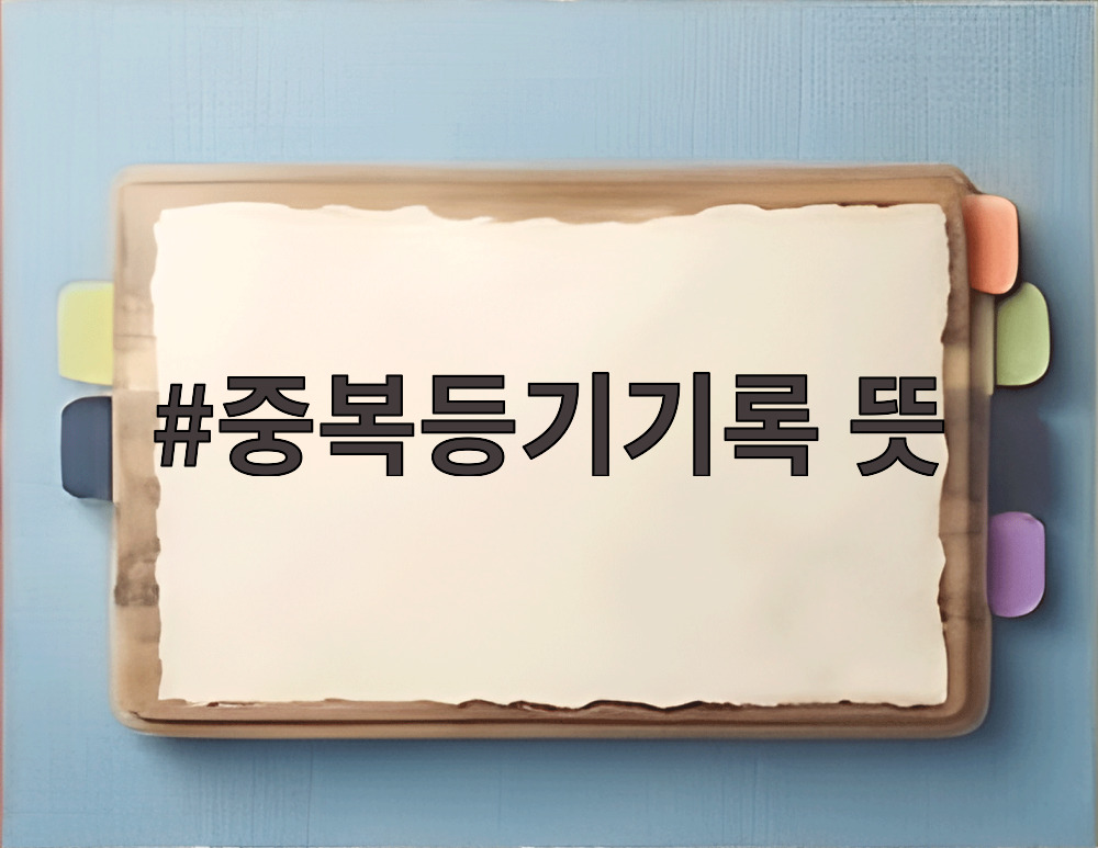 중복등기기록 뜻