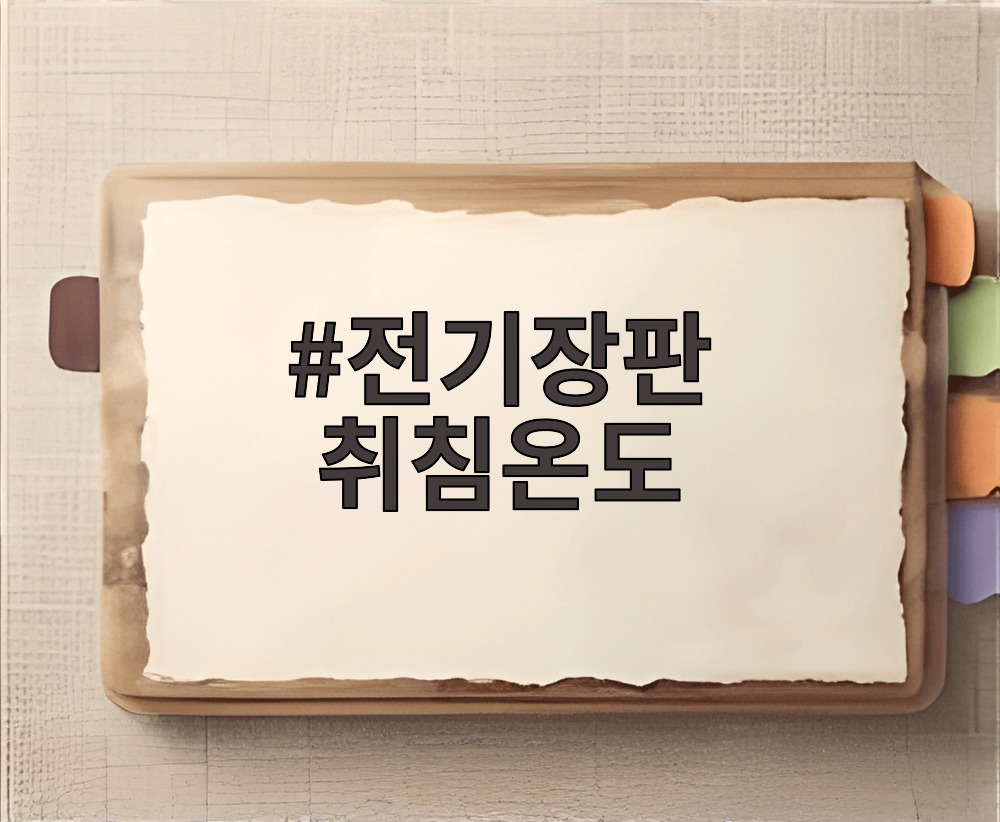 전기장판 취침온도