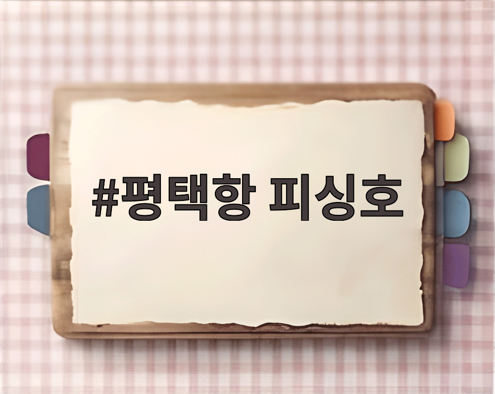 평택항 피싱호