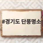 경기도 단풍명소 11곳 직접 다녀온 솔직 후기와 추천 코스 소개 경기도 단풍명소