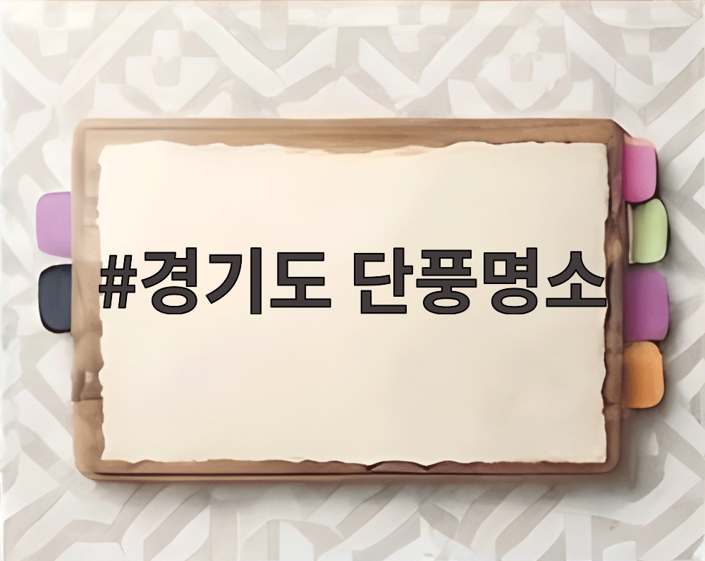 경기도 단풍명소