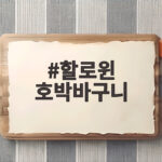 할로윈 호박바구니