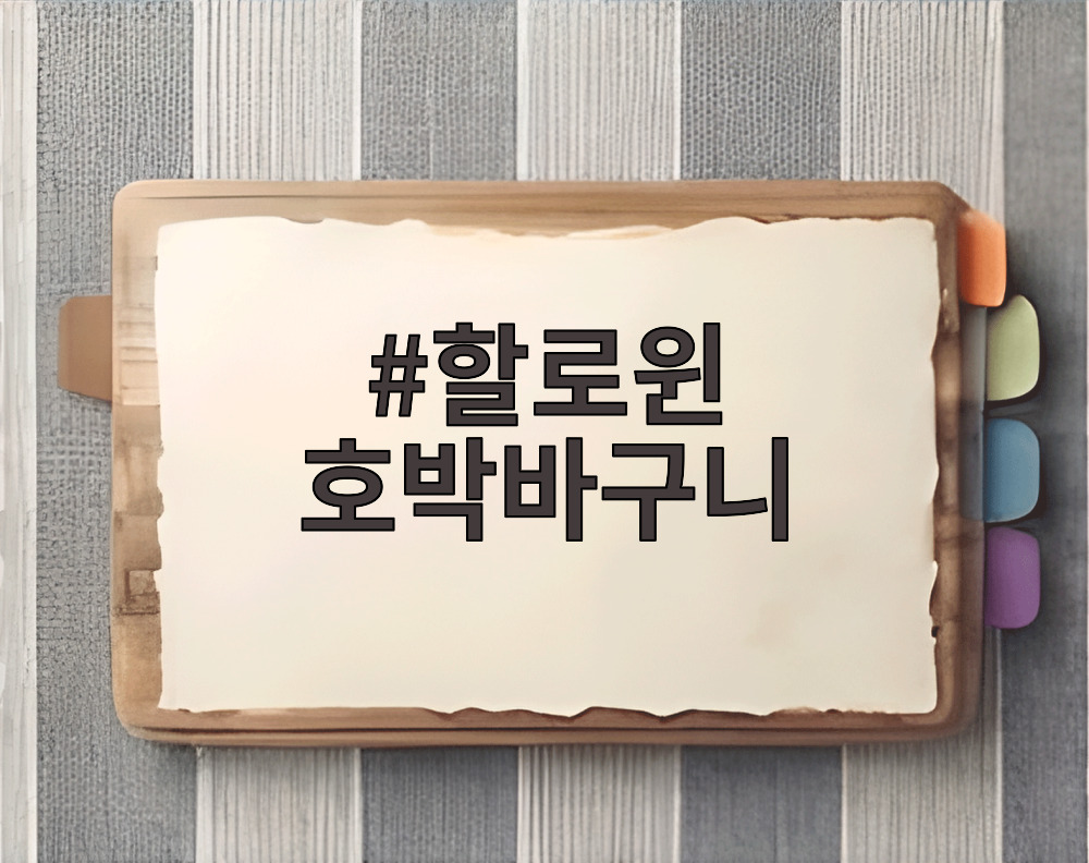 할로윈 호박바구니