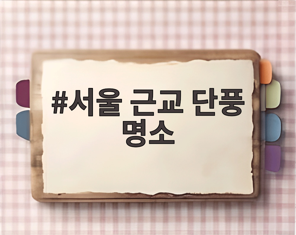 서울 근교 단풍 명소
