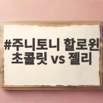 주니토니 할로윈 초콜릿 vs 젤리