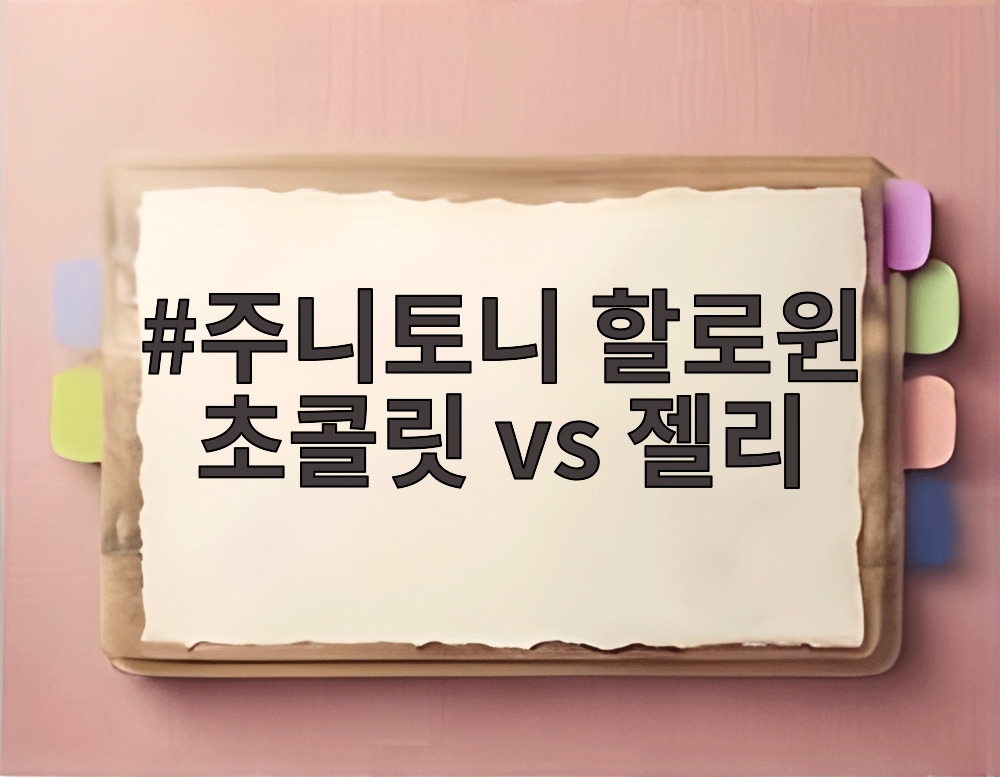 주니토니 할로윈 초콜릿 vs 젤리