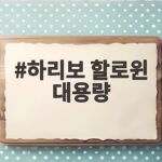 하리보 할로윈 대용량